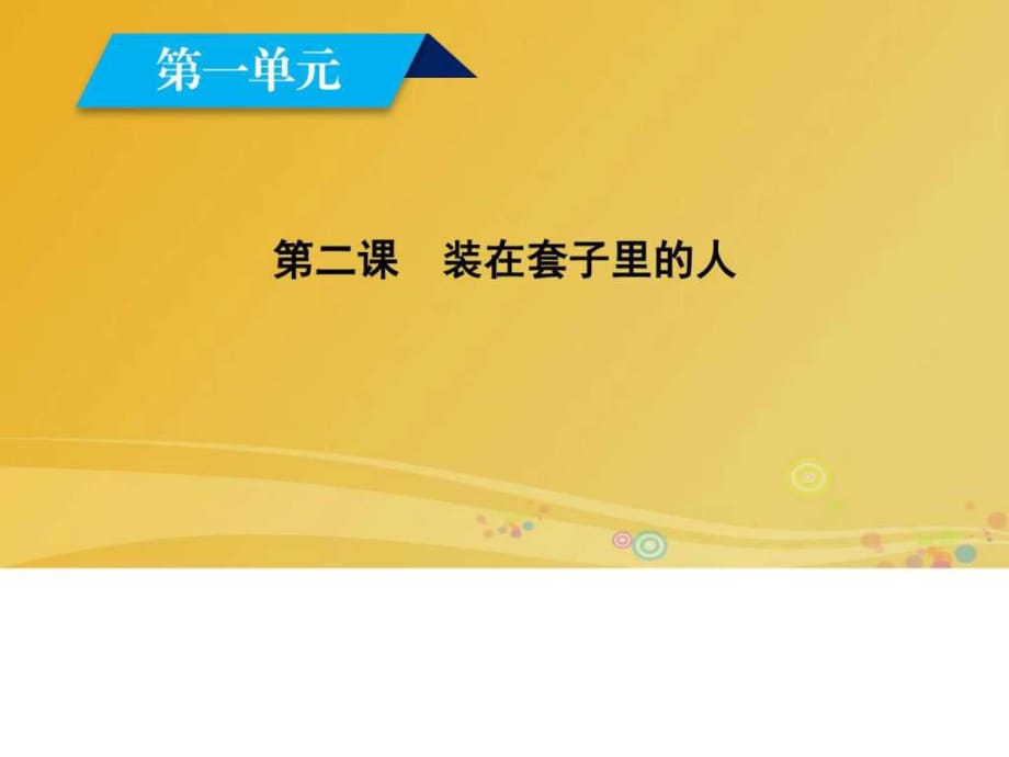 2017高中語文 第1單元 第2課 裝在套子里的人課件 新人_第1頁