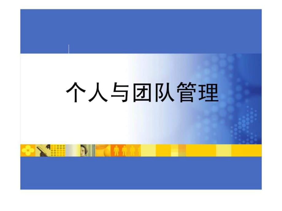 個(gè)人與團(tuán)隊(duì)管理形考作業(yè)輔導(dǎo)_第1頁(yè)