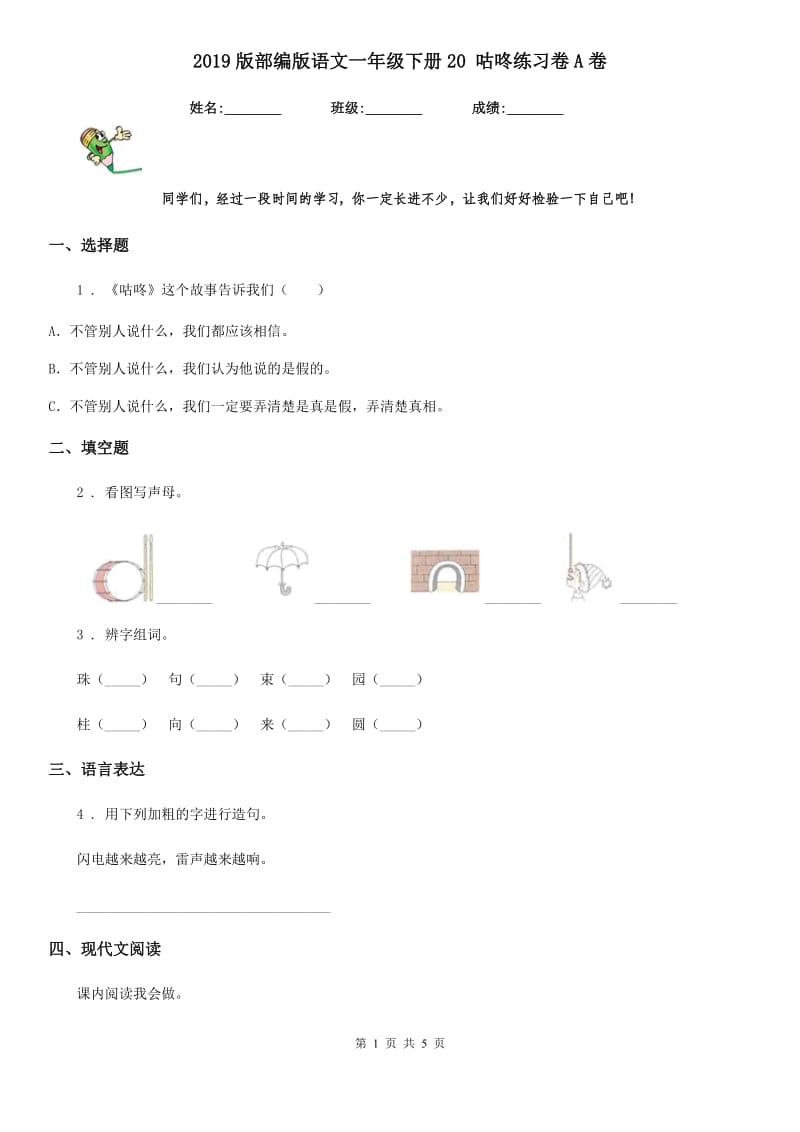 2019版部编版语文一年级下册20 咕咚练习卷A卷_第1页