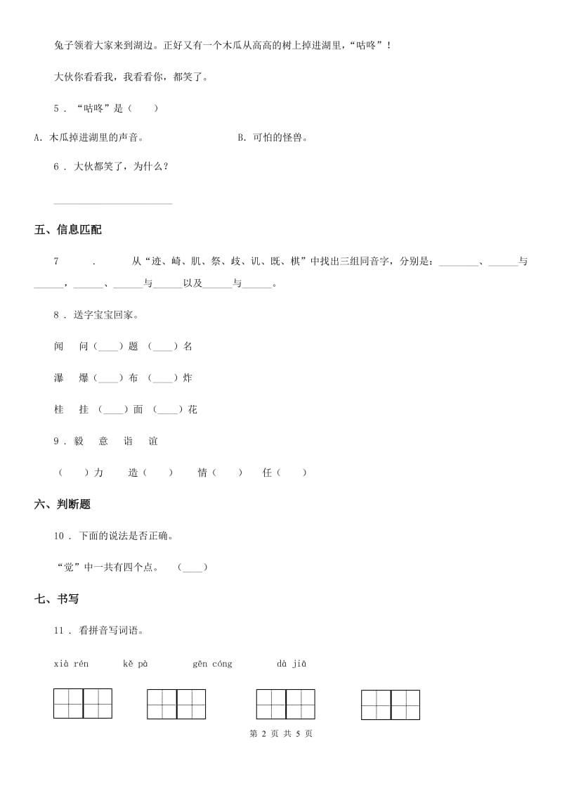 2019版部编版语文一年级下册20 咕咚练习卷A卷_第2页