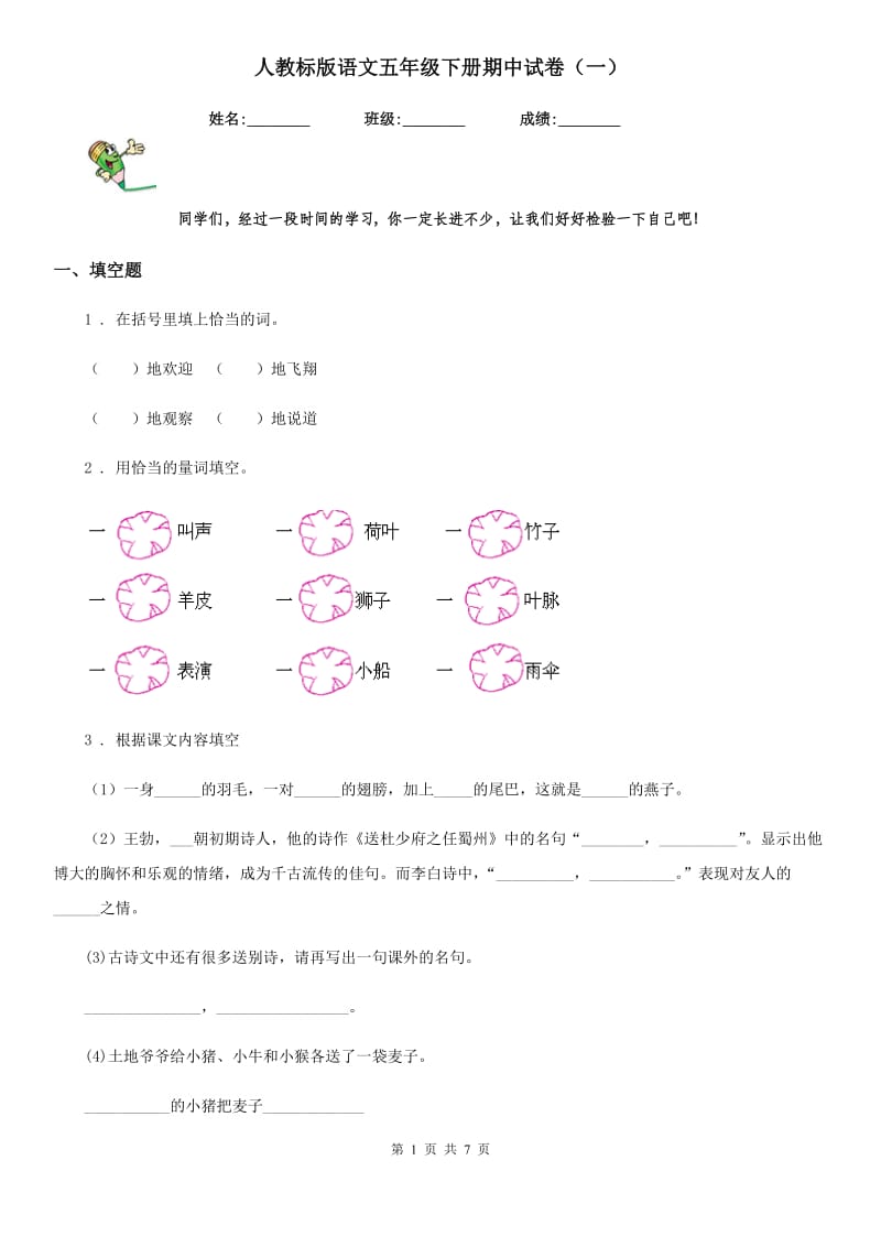 人教标版语文五年级下册期中试卷（一）_第1页