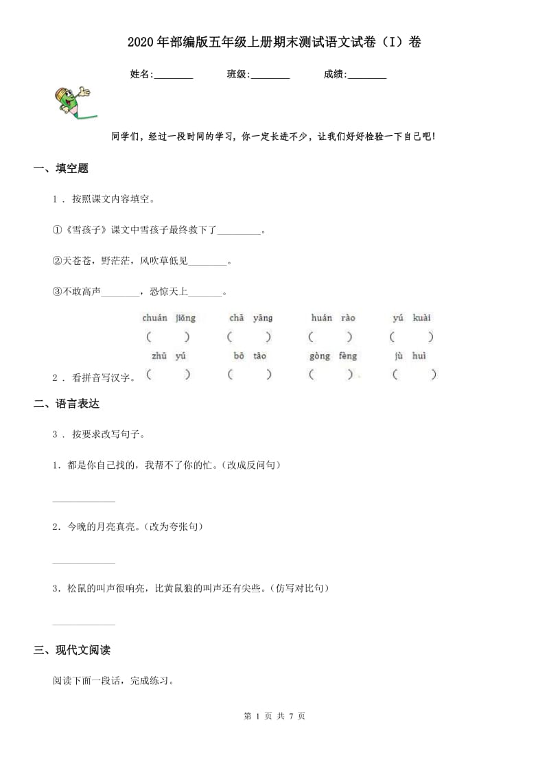 2020年部编版五年级上册期末测试语文试卷（I）卷_第1页