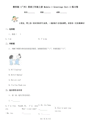 教科版(廣州)英語(yǔ)三年級(jí)上冊(cè) Module 1 Greetings Unit 2 練習(xí)卷