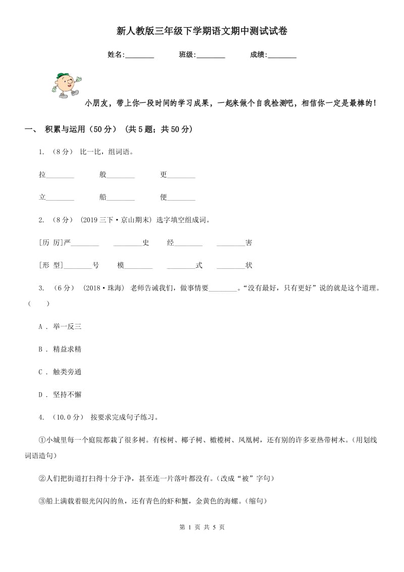 新人教版三年级下学期语文期中测试试卷_第1页