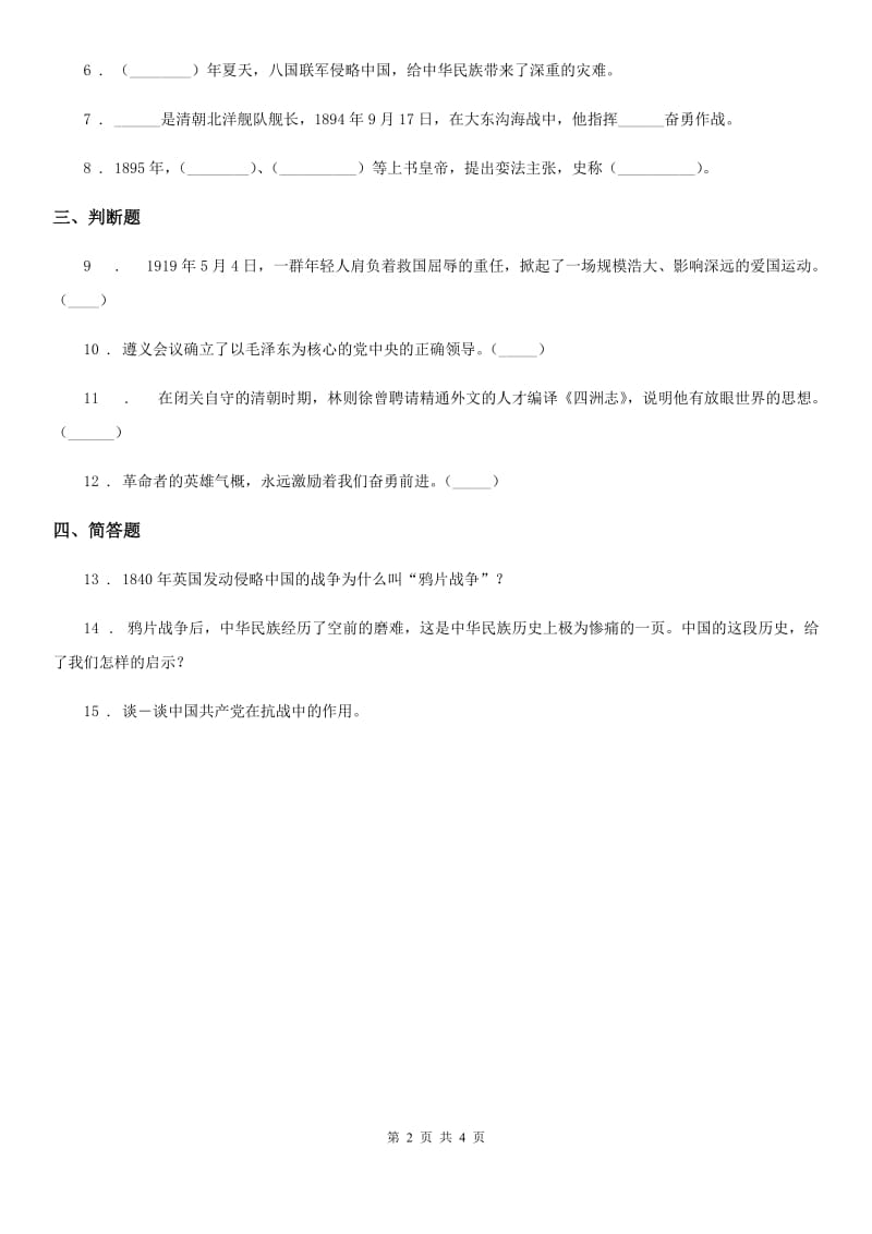 部编版 道德与法治五年级下册8 推翻帝制 民族觉醒练习卷_第2页