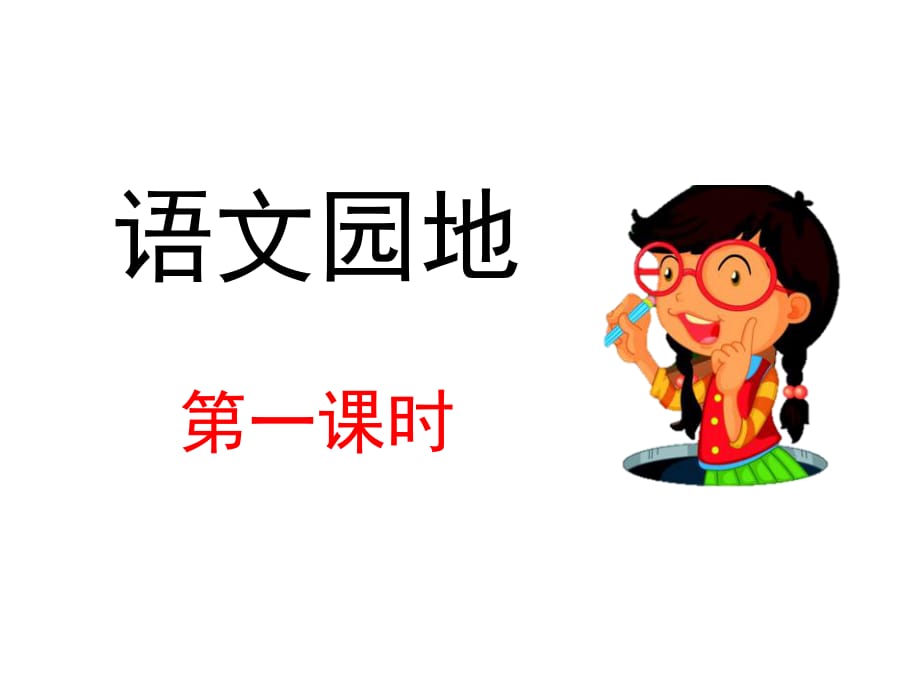 人教小學(xué)四年級(jí)下語(yǔ)文同步課件《第二單元語(yǔ)文園地》_第1頁(yè)