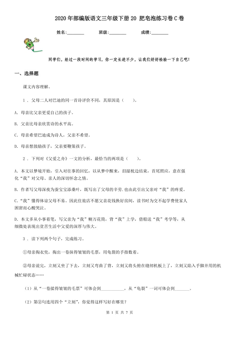 2020年部编版语文三年级下册20 肥皂泡练习卷C卷_第1页