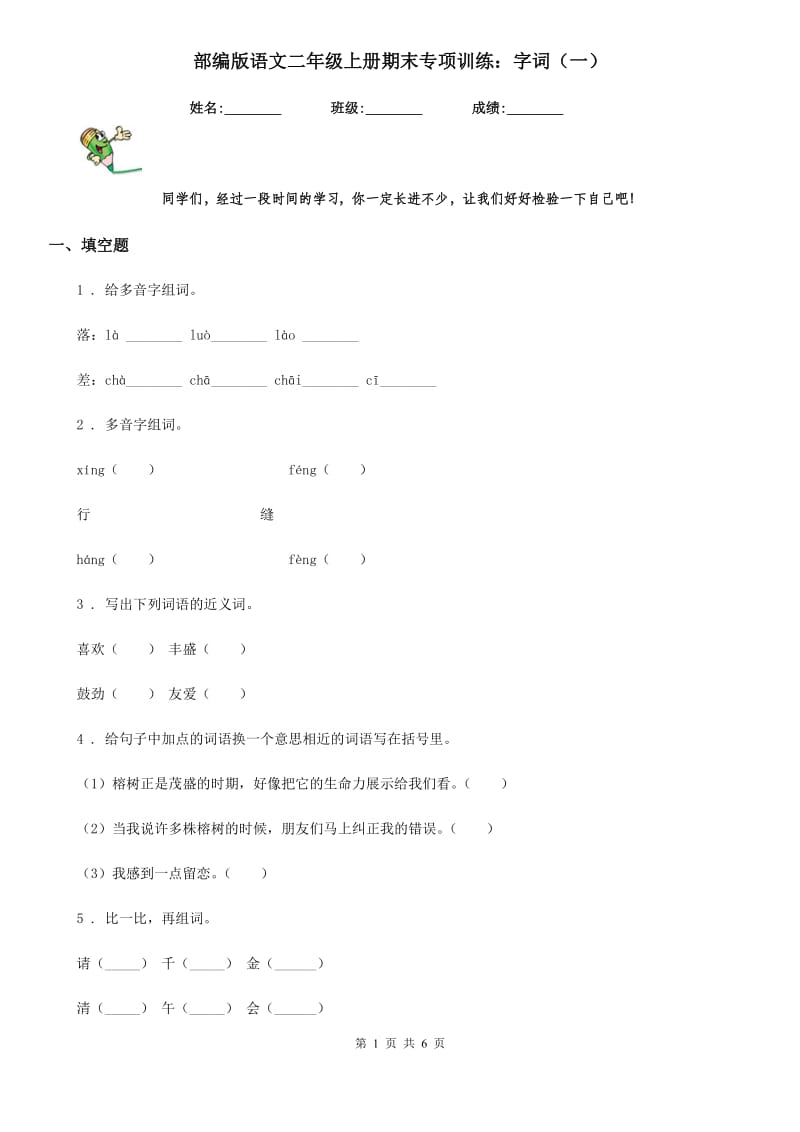 部编版语文二年级上册期末专项训练：字词（一）_第1页