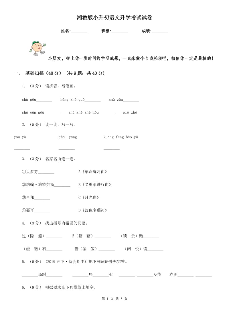 湘教版小升初语文升学考试试卷新编_第1页