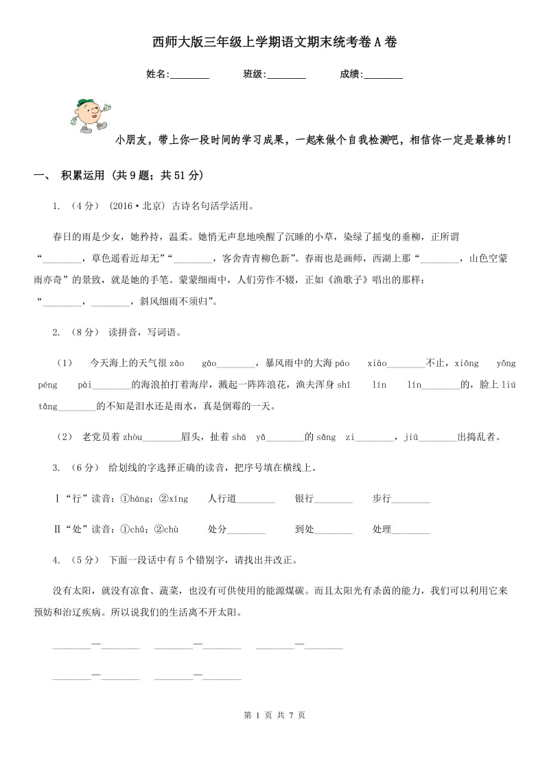 西师大版三年级上学期语文期末统考卷A卷_第1页