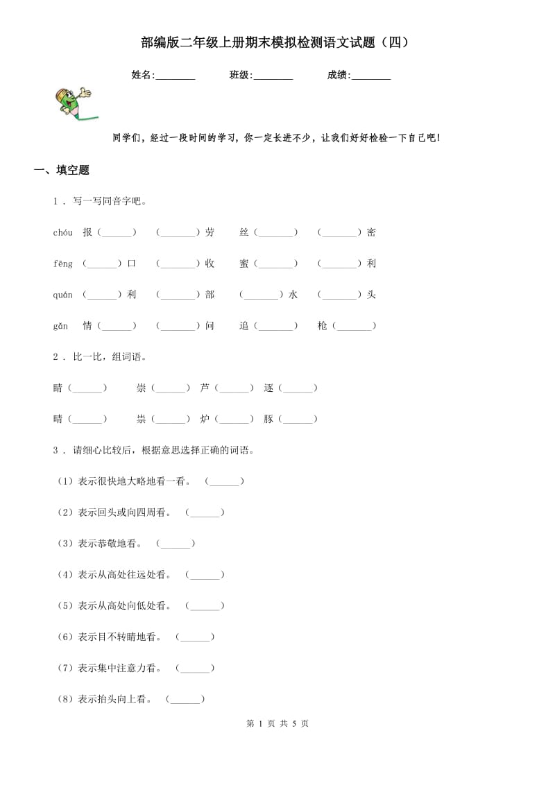 部编版二年级上册期末模拟检测语文试题（四）_第1页