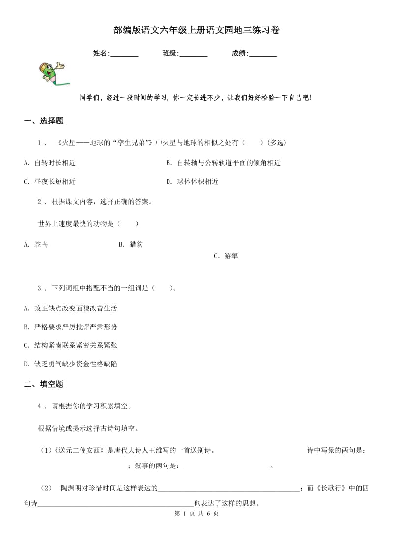 部编版语文六年级上册语文园地三练习卷_第1页