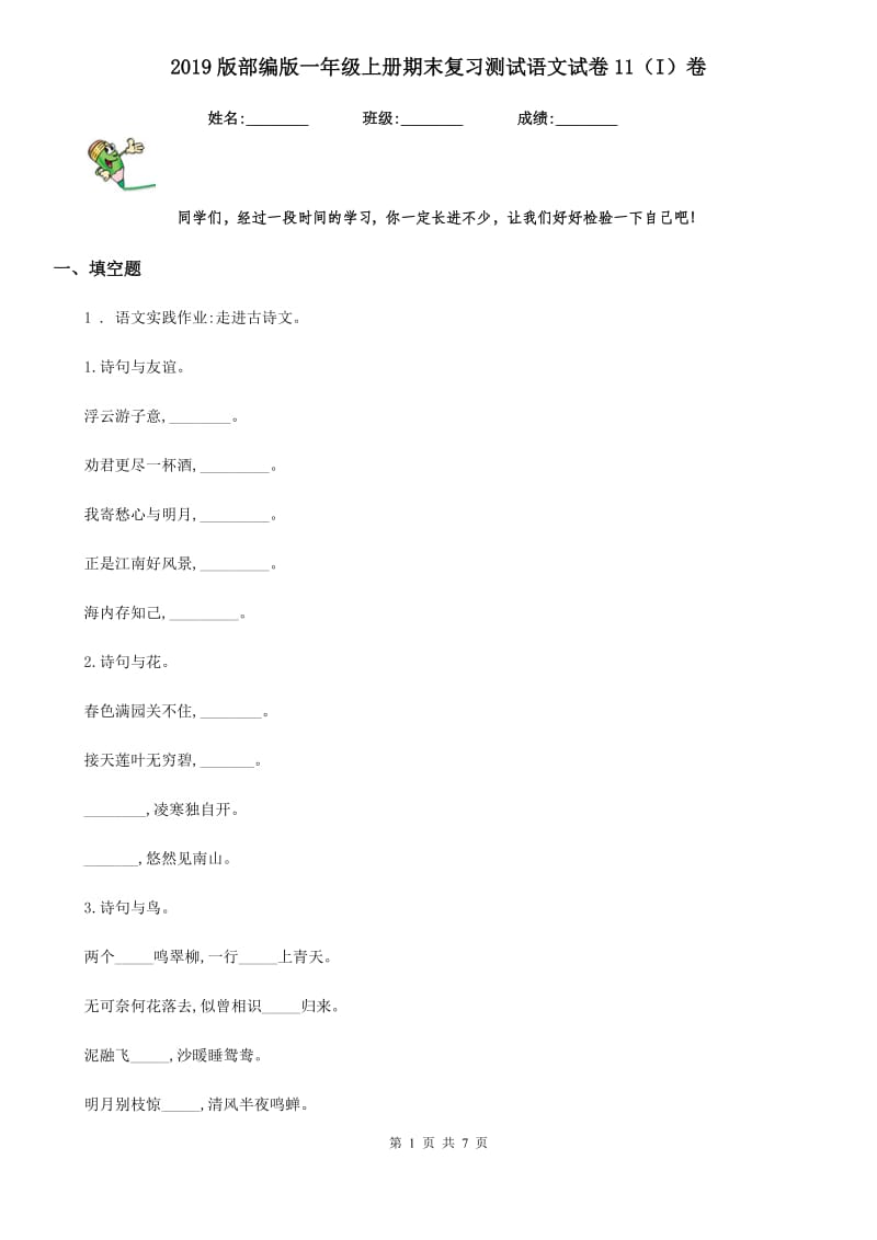 2019版部编版一年级上册期末复习测试语文试卷11（I）卷_第1页