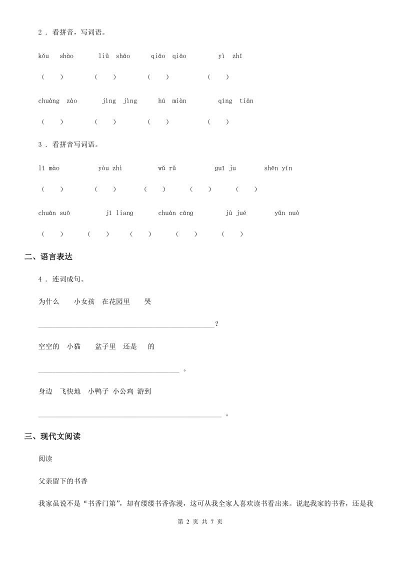 2019版部编版一年级上册期末复习测试语文试卷11（I）卷_第2页