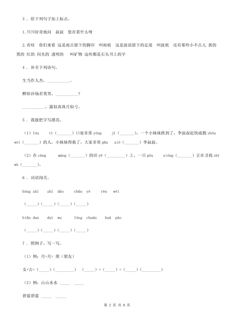 2019年部编版二年级上册期末过关检测语文试卷A卷_第2页