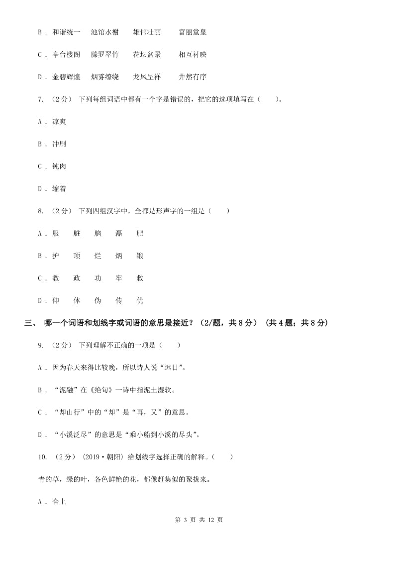 苏教版2019-2020年六年级下册语文-期中测试卷_第3页