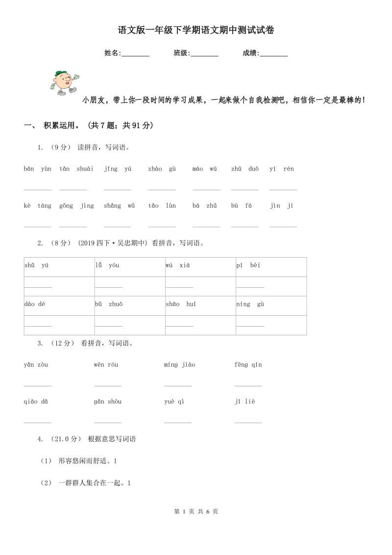 语文版一年级下学期语文期中测试试卷_第1页