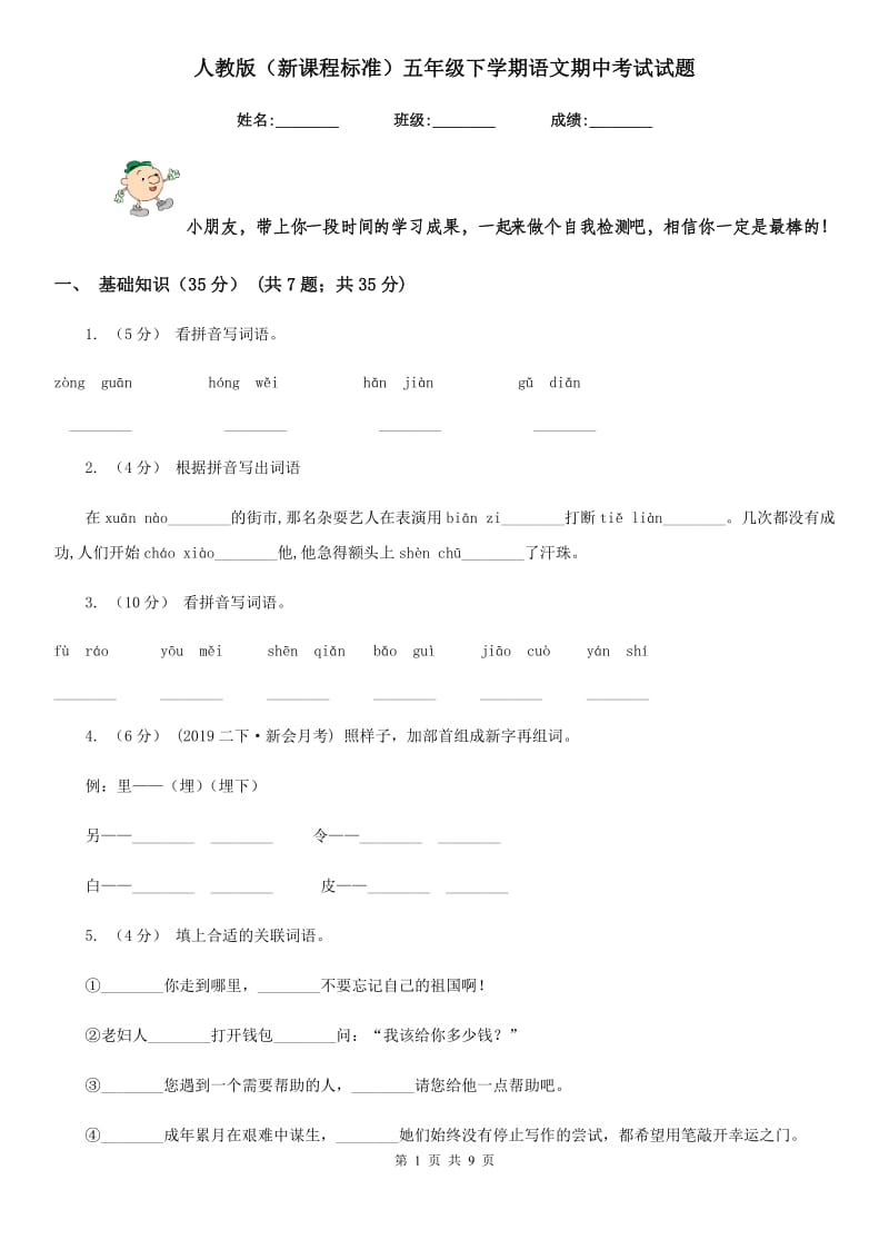 人教版（新课程标准）五年级下学期语文期中考试试题_第1页