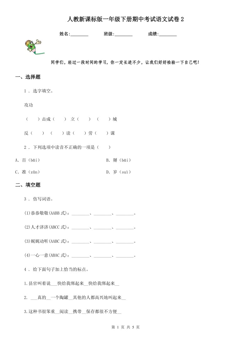 人教新课标版一年级下册期中考试语文试卷2_第1页