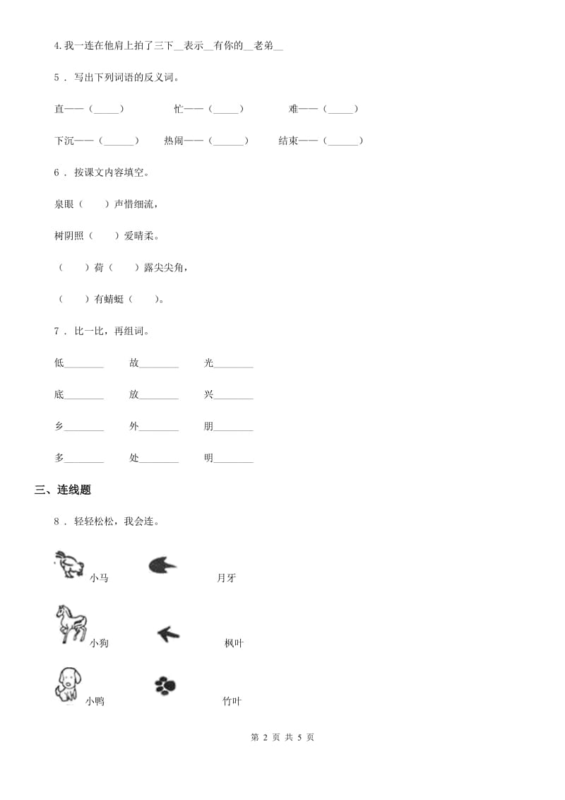 人教新课标版一年级下册期中考试语文试卷2_第2页