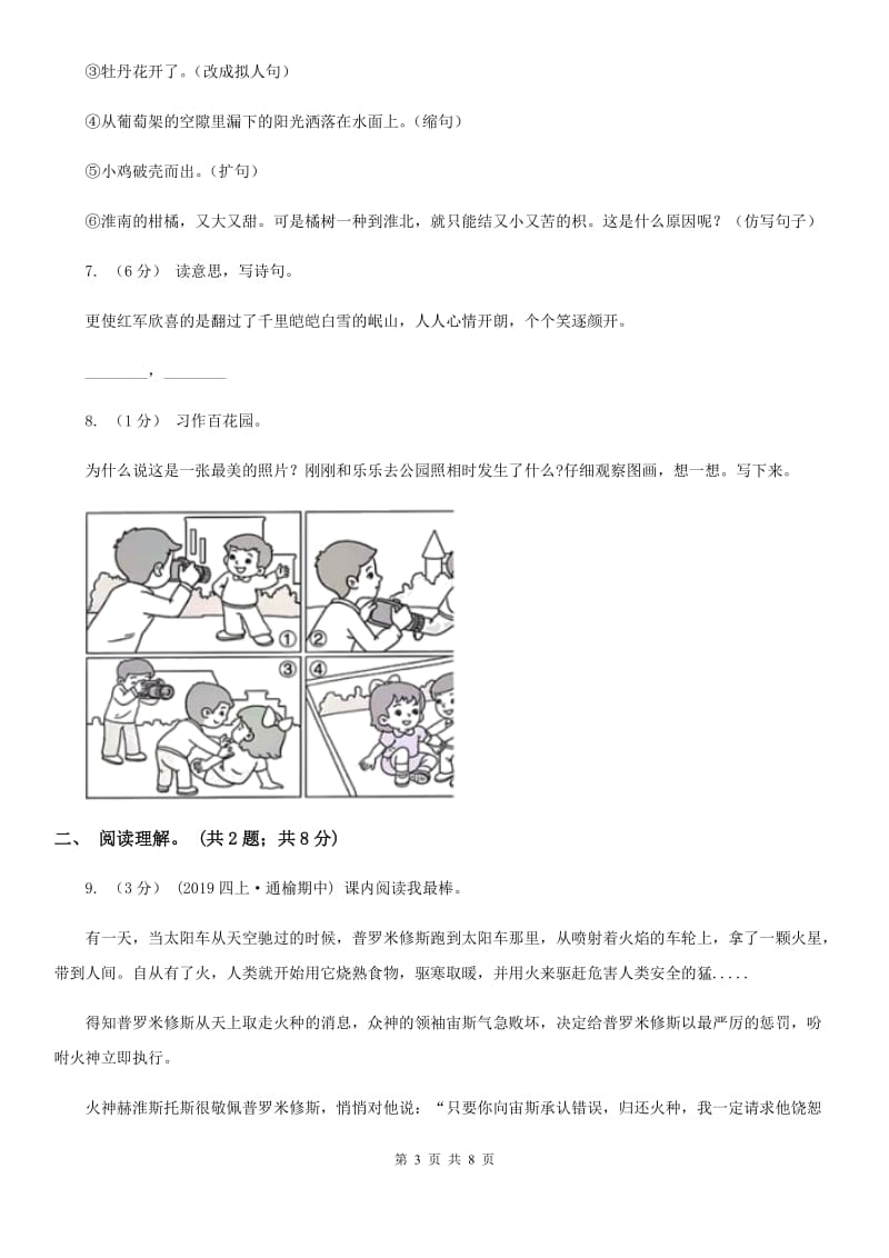 人教版（新课程标准）四年级下学期语文期末测试题试卷（A卷）_第3页