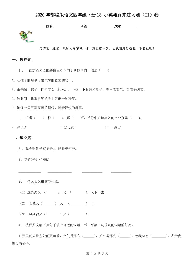 2020年部编版语文四年级下册18 小英雄雨来练习卷（II）卷_第1页