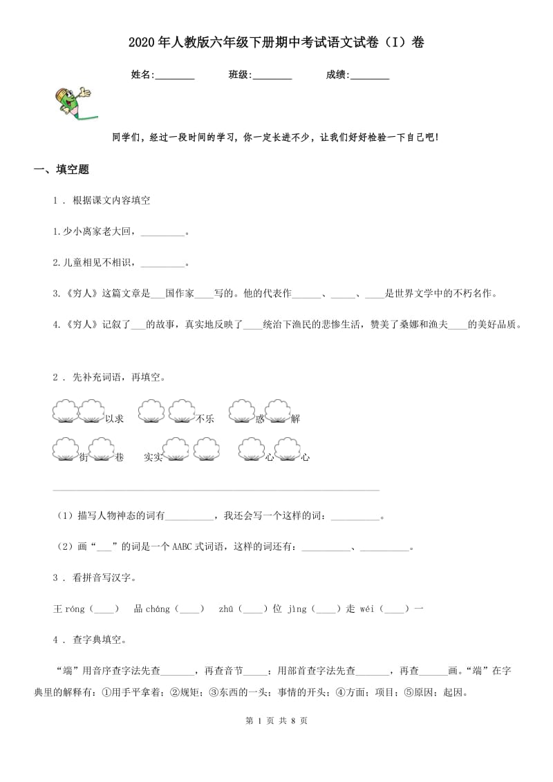 2020年人教版六年级下册期中考试语文试卷（I）卷新版_第1页