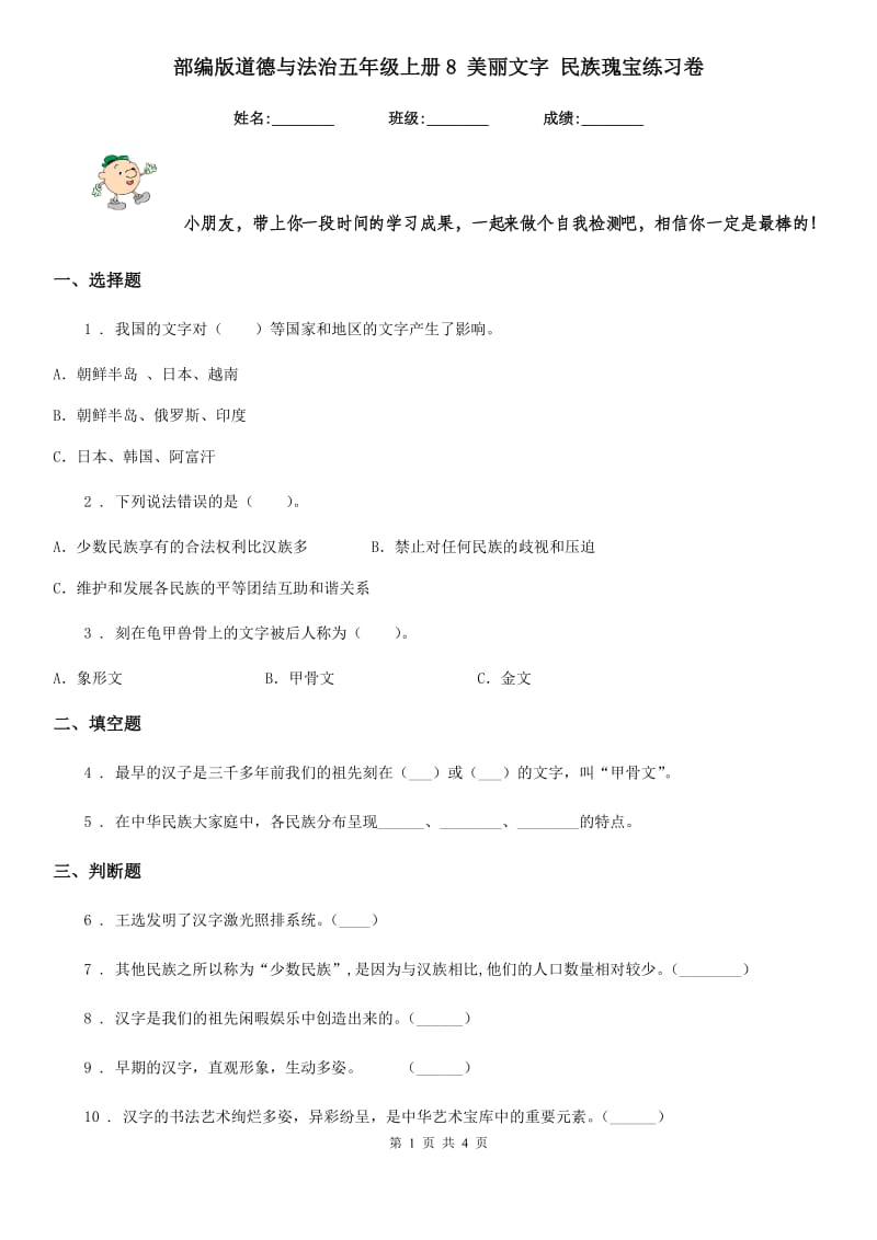 部编版道德与法治五年级上册8 美丽文字 民族瑰宝练习卷新版_第1页