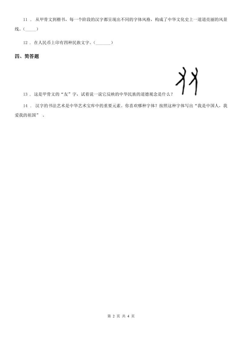 部编版道德与法治五年级上册8 美丽文字 民族瑰宝练习卷新版_第2页