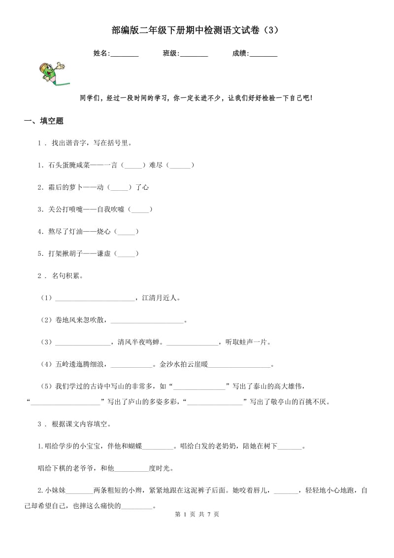 部编版二年级下册期中检测语文试卷（3）_第1页