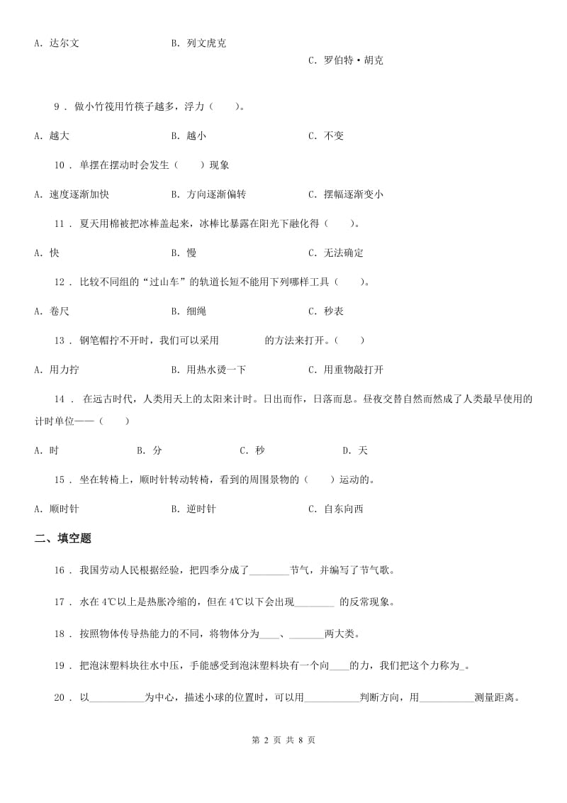 2020版教科版五年级下册期末考试科学试卷（II）卷_第2页