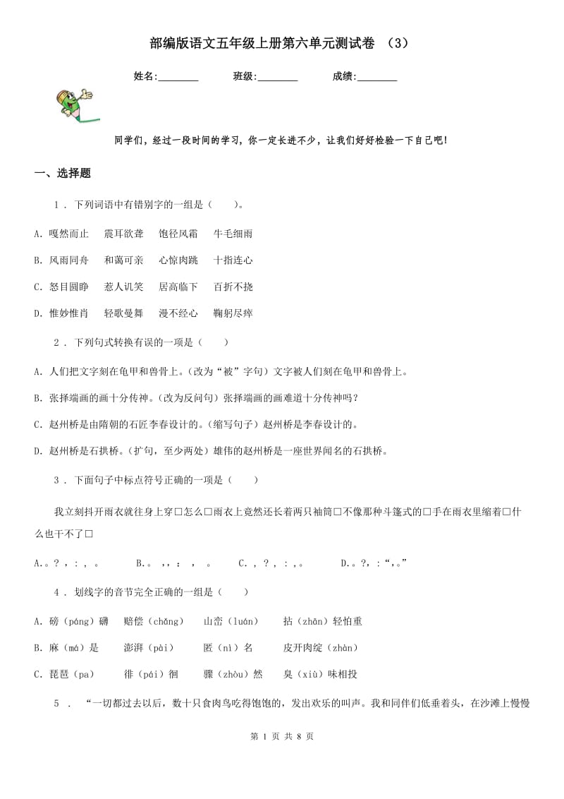 部编版语文五年级上册第六单元测试卷 （3）_第1页