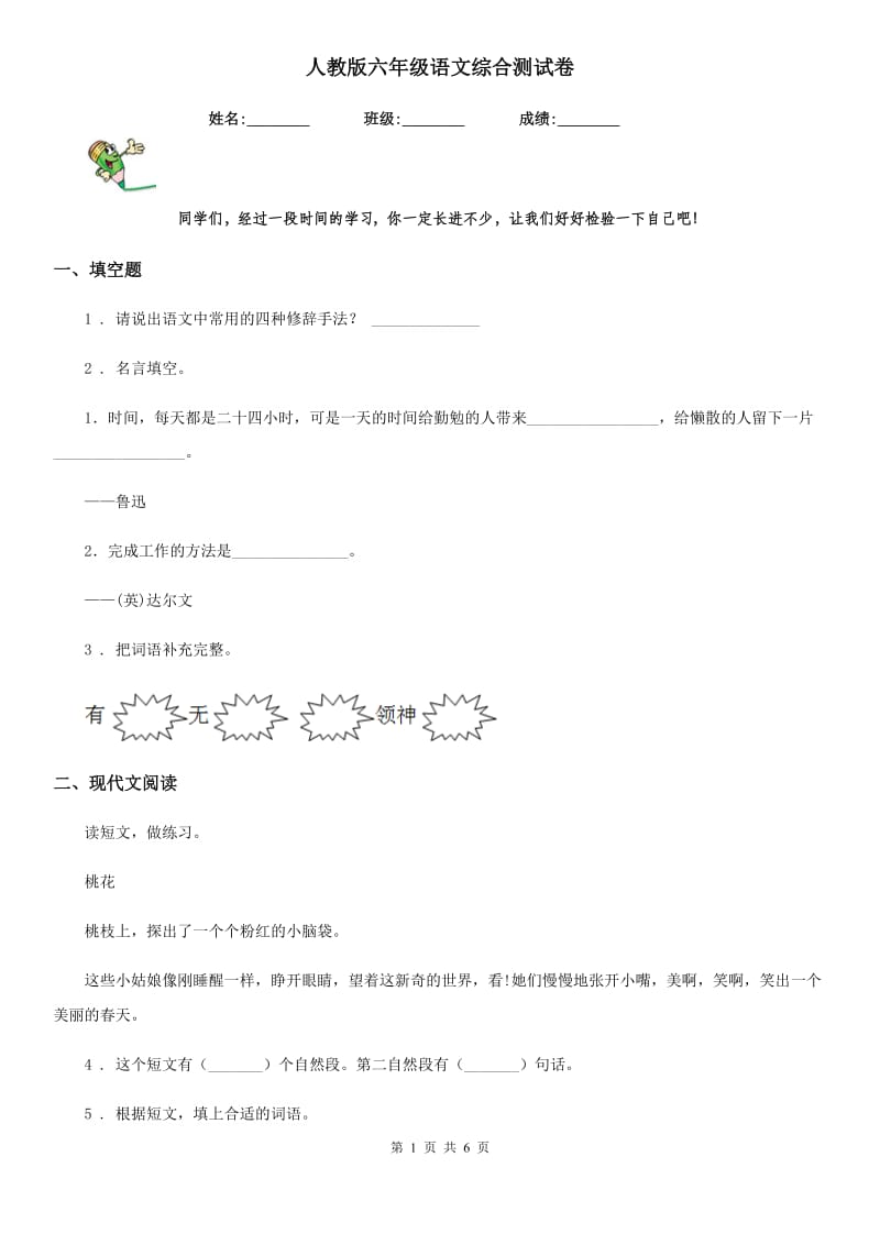 人教版六年级语文综合测试卷_第1页