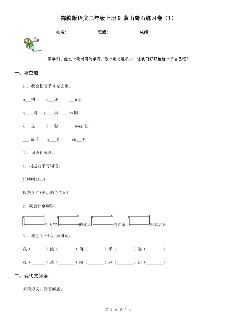 部编版语文二年级上册9 黄山奇石练习卷（1）_第1页