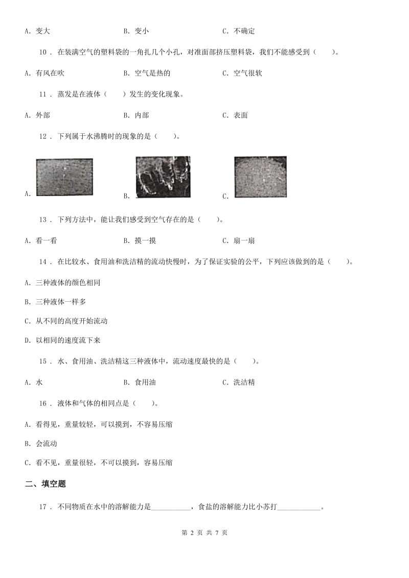 教科版科学三年级上册滚动测试（七）_第2页