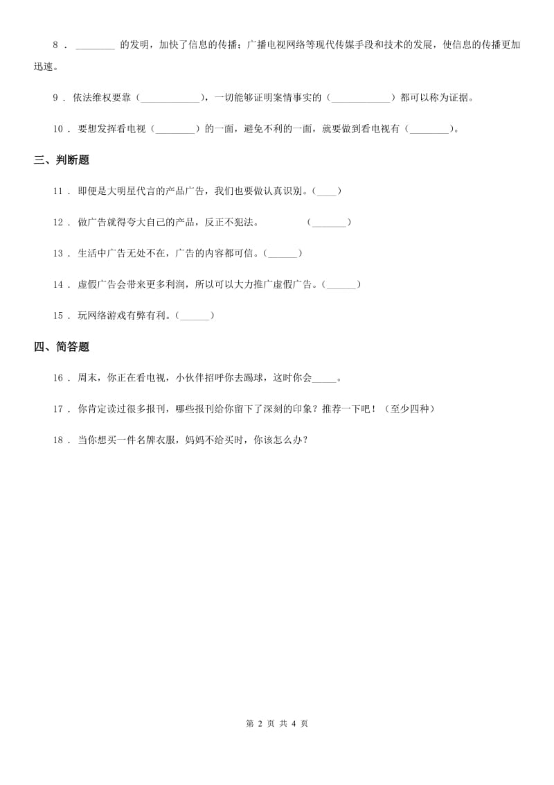 部编版道德与法治四年级上册第三单元 9 正确认识广告-1_第2页