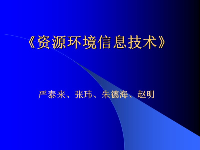 《資源環(huán)境信息技術》PPT課件_第1頁