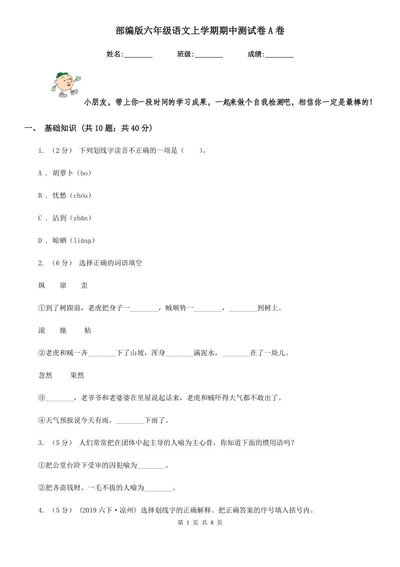 部编版六年级语文上学期期中测试卷A卷_第1页