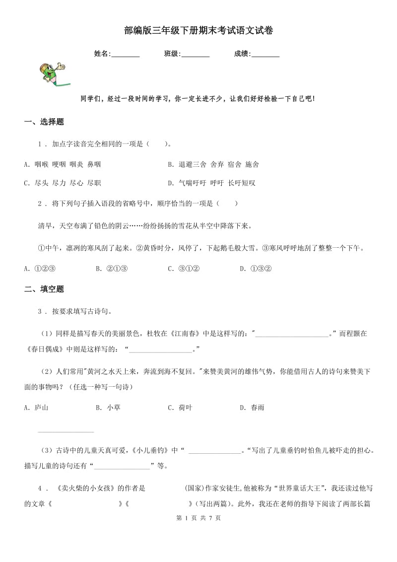 部编版三年级下册期末考试语文试卷新编_第1页