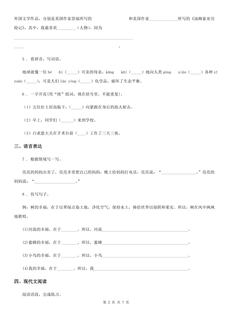 部编版三年级下册期末考试语文试卷新编_第2页