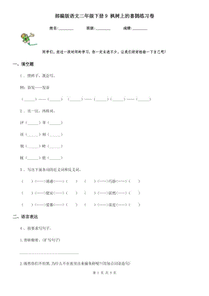 部編版語文二年級(jí)下冊(cè)9 楓樹上的喜鵲練習(xí)卷