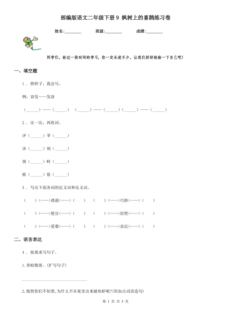 部编版语文二年级下册9 枫树上的喜鹊练习卷_第1页