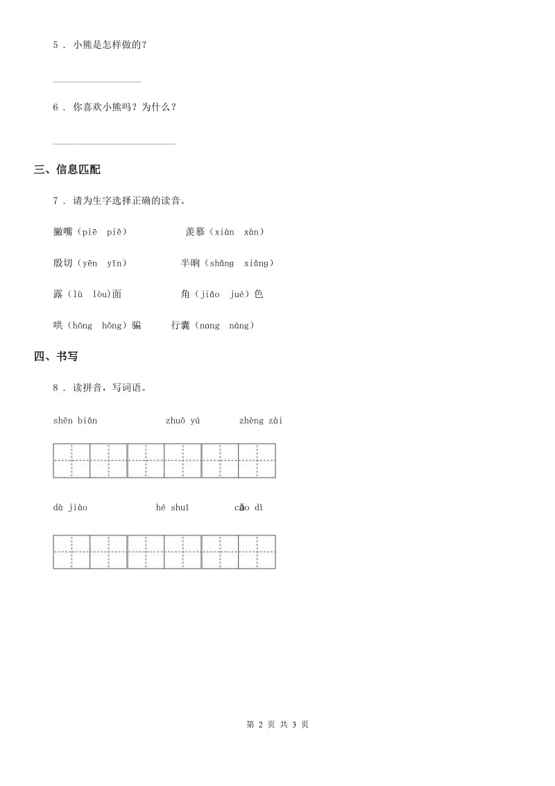 部编版语文一年级下册5 小公鸡和小鸭子练习卷新版_第2页