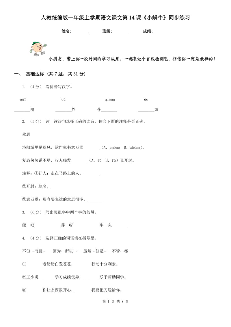 人教统编版一年级上学期语文课文第14课《小蜗牛》同步练习_第1页