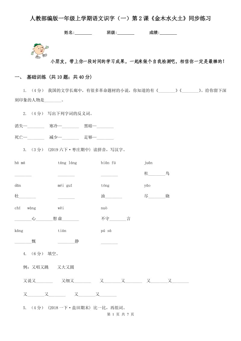 人教部编版一年级上学期语文识字（一）第2课《金木水火土》同步练习_第1页