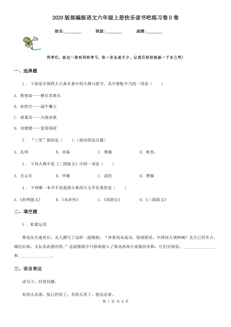 2020版部编版语文六年级上册快乐读书吧练习卷D卷_第1页