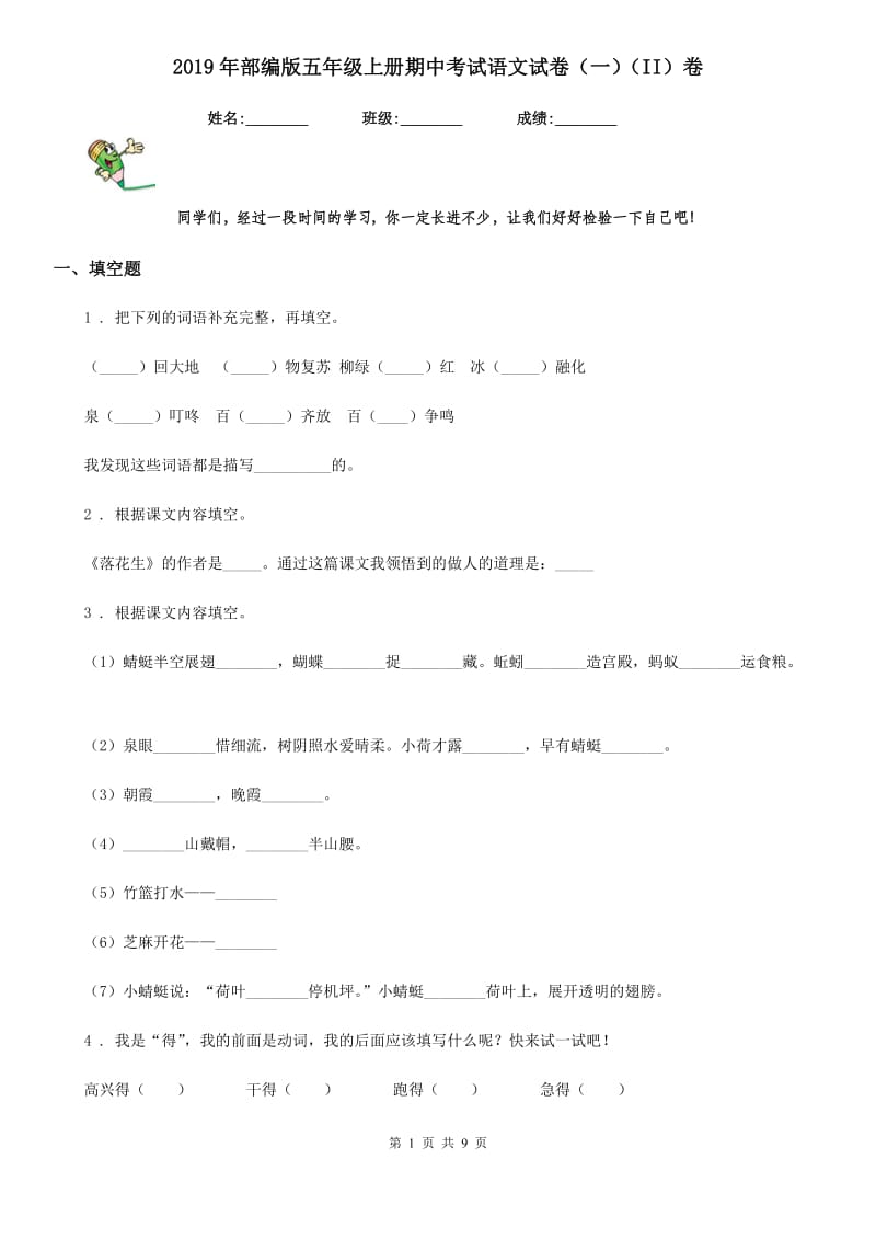 2019年部编版五年级上册期中考试语文试卷（一）（II）卷_第1页