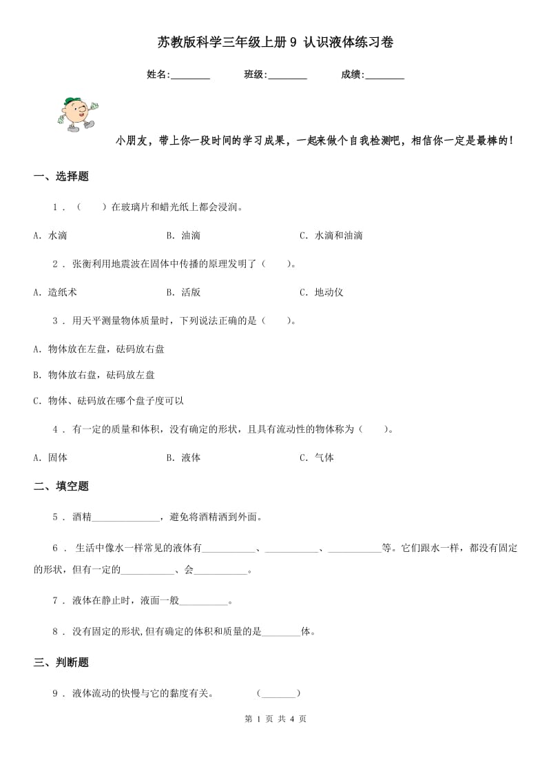 苏教版科学三年级上册9 认识液体练习卷_第1页