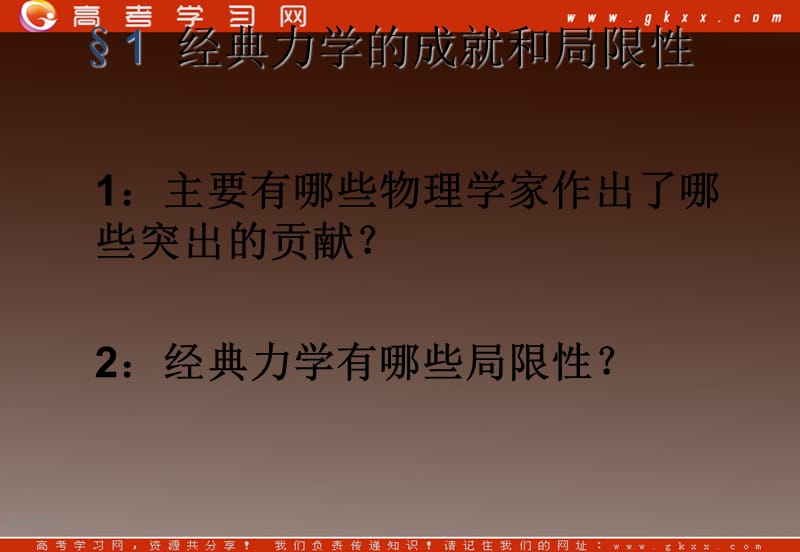 高一物理：6.6《经典力学的成就与局限》课件1（新人教版必修2）_第3页