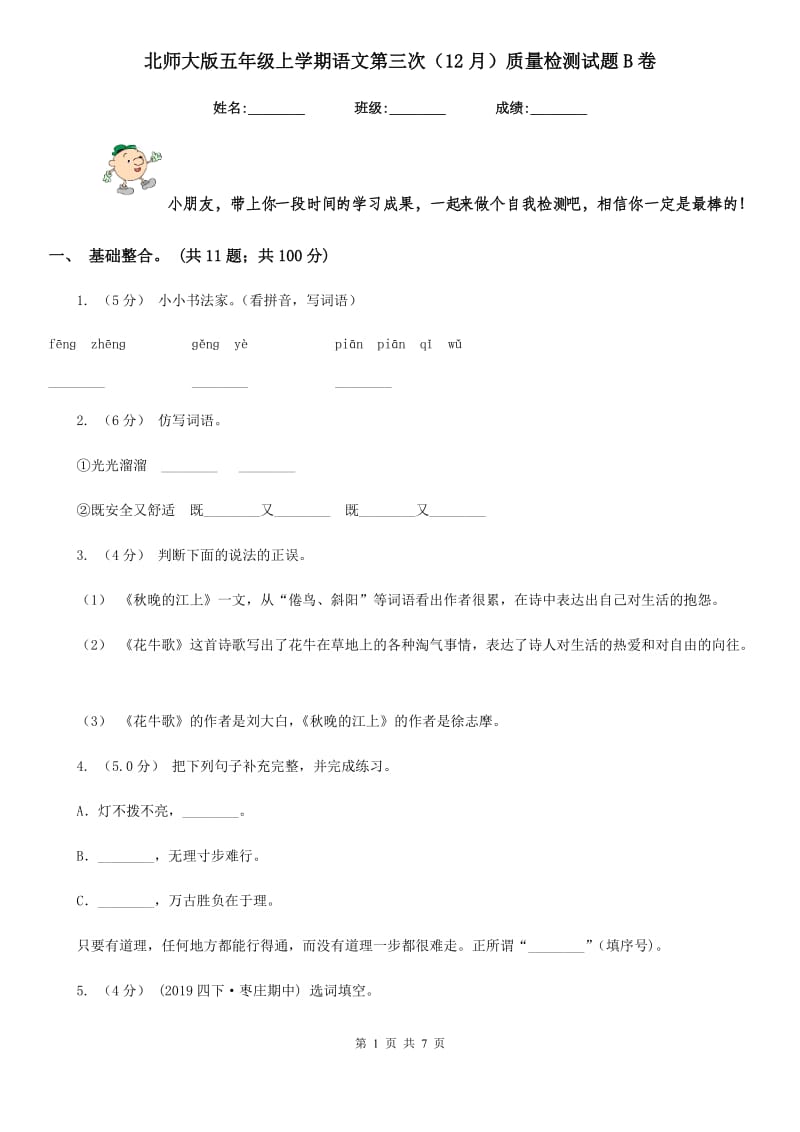 北师大版五年级上学期语文第三次（12月）质量检测试题B卷_第1页